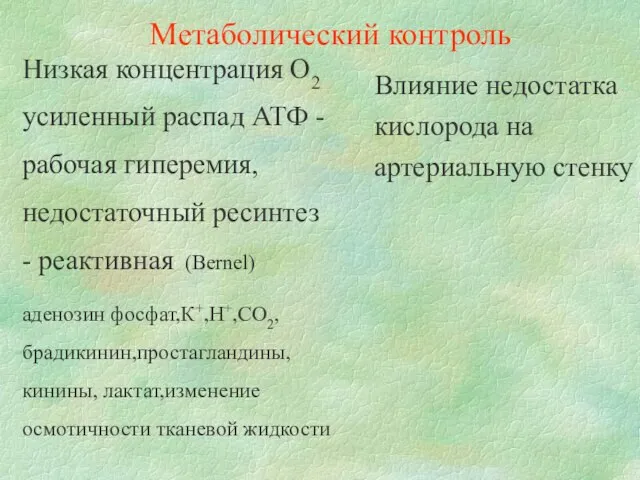 Низкая концентрация О2 усиленный распад АТФ - рабочая гиперемия, недостаточный ресинтез -