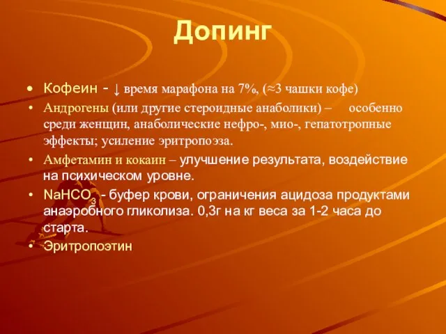 Допинг Кофеин - ↓ время марафона на 7%, (≈3 чашки кофе) Андрогены