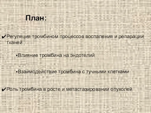 План: Роль тромбина в росте и метастазировании опухолей