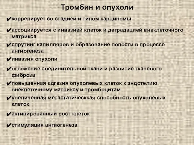 Тромбин и опухоли коррелирует со стадией и типом карциномы ассоциируется с инвазией