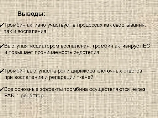 Выводы: Тромбин активно участвует в процессах как свертывания, так и воспаления Все