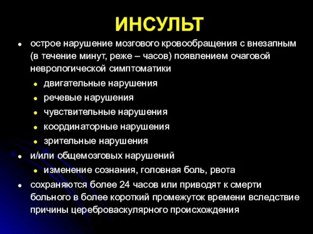 ИНСУЛЬТ острое нарушение мозгового кровообращения с внезапным (в течение минут, реже –