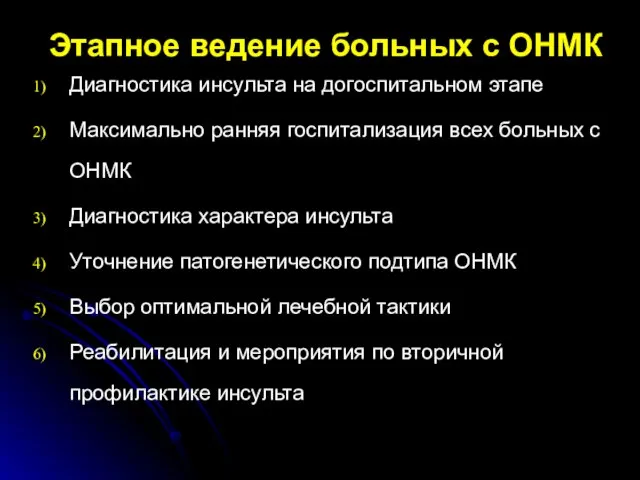 Этапное ведение больных с ОНМК Диагностика инсульта на догоспитальном этапе Максимально ранняя