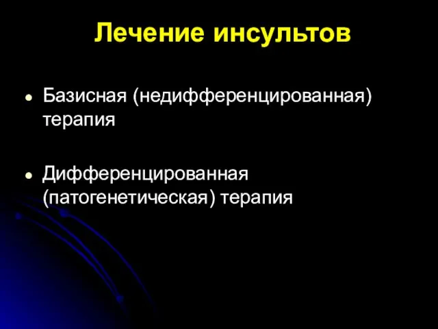 Лечение инсультов Базисная (недифференцированная) терапия Дифференцированная (патогенетическая) терапия