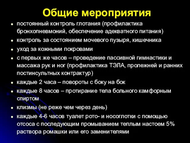 Общие мероприятия постоянный контроль глотания (профилактика бронхопневмоний, обеспечение адекватного питания) контроль за