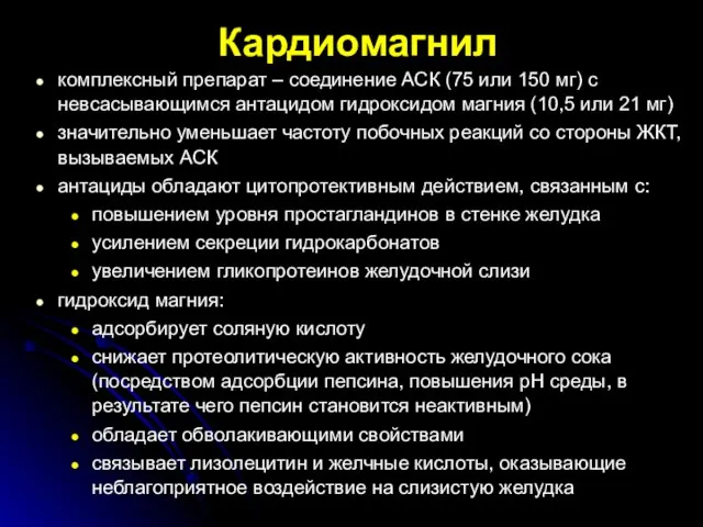 Кардиомагнил комплексный препарат – соединение АСК (75 или 150 мг) с невсасывающимся