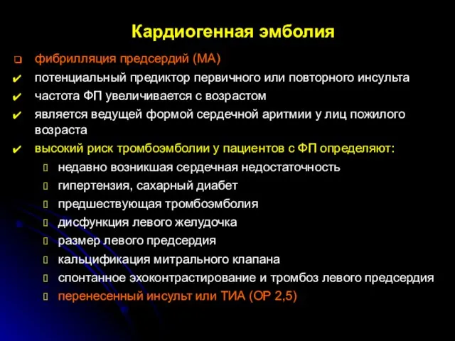 Кардиогенная эмболия фибрилляция предсердий (МА) потенциальный предиктор первичного или повторного инсульта частота