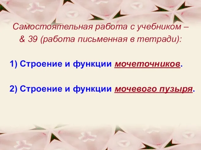 Самостоятельная работа с учебником – & 39 (работа письменная в тетради): 1)