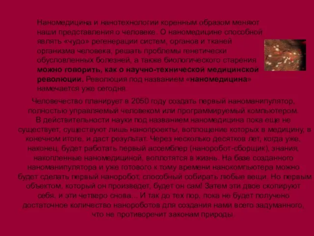 Наномедицина и нанотехнологии коренным образом меняют наши представления о человеке. О наномедицине