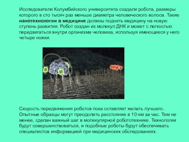 Исследователи Колумбийского университета создали робота, размеры которого в сто тысяч раз меньше