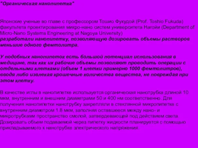 "Органическая нанопипетка" Японские ученые во главе с профессором Тошио Фукудой (Prof. Toshio