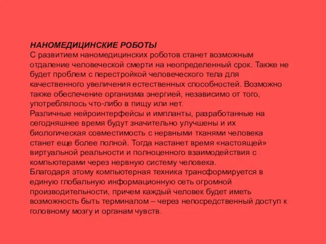 НАНОМЕДИЦИНСКИЕ РОБОТЫ С развитием наномедицинских роботов станет возможным отдаление человеческой смерти на