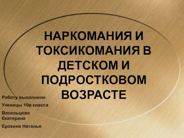 Презентация на тему Наркомания в детском и подростковом возрасте