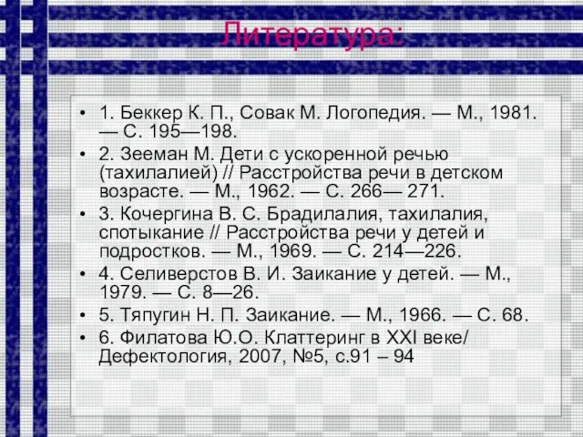 Литература: 1. Беккер К. П., Совак М. Логопедия. — М., 1981. —