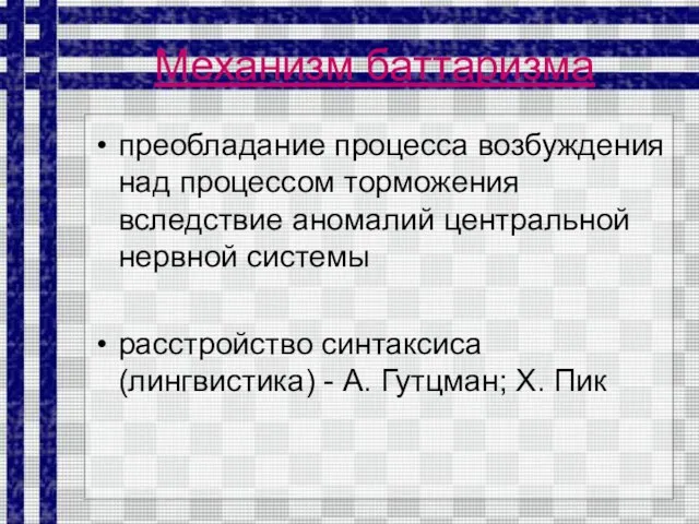 Механизм баттаризма преобладание процесса возбуждения над процессом торможения вследствие аномалий центральной нервной