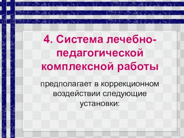 4. Система лечебно-педагогической комплексной работы предполагает в коррекционном воздействии следующие установки: