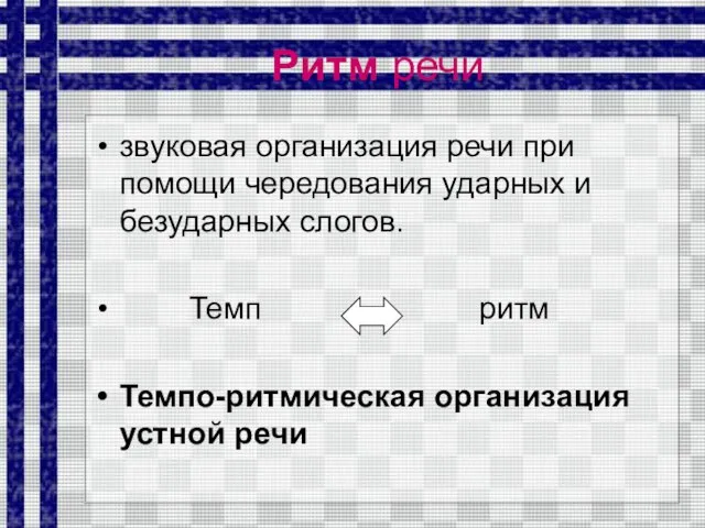 Ритм речи звуковая организация речи при помощи чередования ударных и безударных слогов.