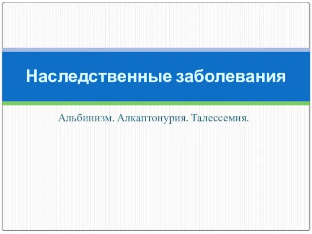 Презентация на тему Наследственные заболевания