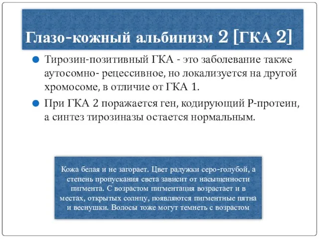 Глазо-кожный альбинизм 2 [ГКА 2] Тирозин-позитивный ГКА - это заболевание также аутосомно-