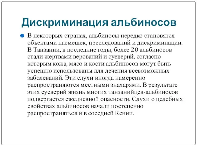 Дискриминация альбиносов В некоторых странах, альбиносы нередко становятся объектами насмешек, преследований и