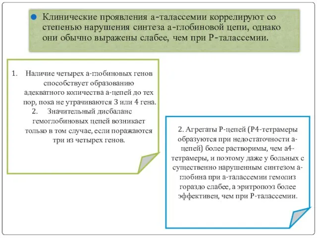 Клинические проявления а-талассемии коррелируют со степенью нарушения синтеза а-глобиновой цепи, однако они