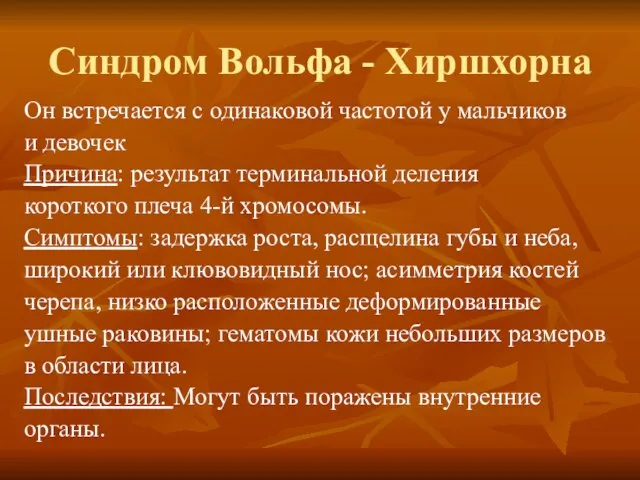 Синдром Вольфа - Хиршхорна Он встречается с одинаковой частотой у мальчиков и