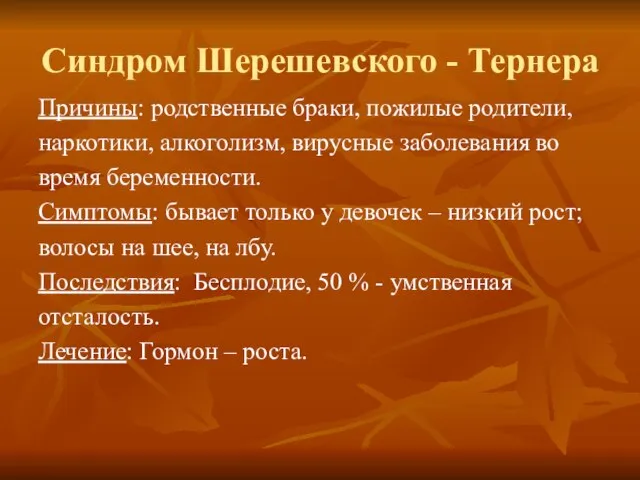 Синдром Шерешевского - Тернера Причины: родственные браки, пожилые родители, наркотики, алкоголизм, вирусные