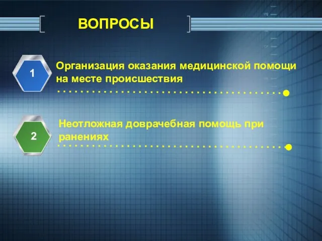 ВОПРОСЫ Организация оказания медицинской помощи на месте происшествия 1 Неотложная доврачебная помощь при ранениях 2