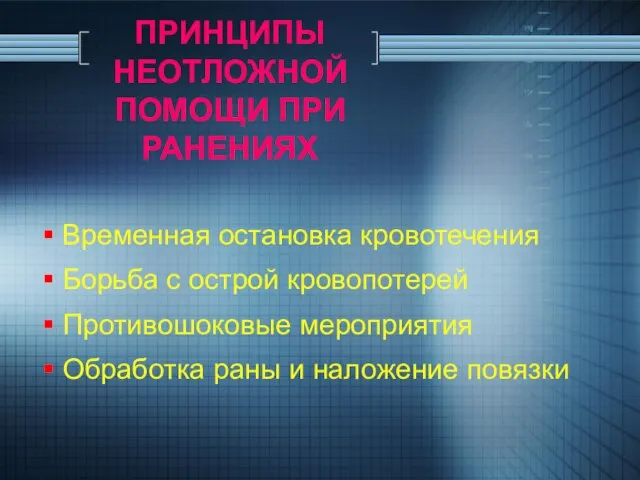 ПРИНЦИПЫ НЕОТЛОЖНОЙ ПОМОЩИ ПРИ РАНЕНИЯХ Временная остановка кровотечения Борьба с острой кровопотерей