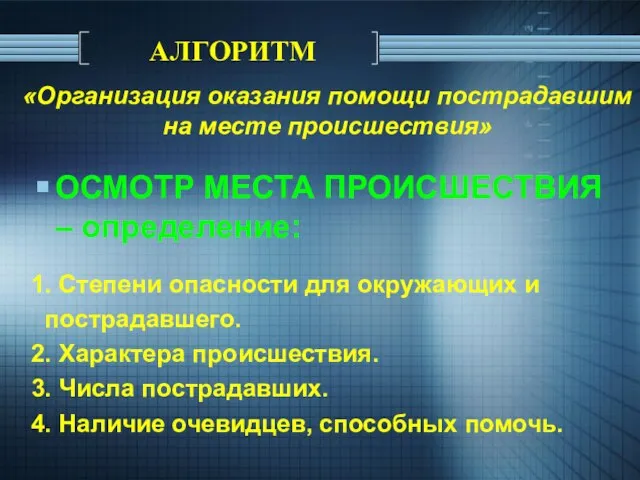 «Организация оказания помощи пострадавшим на месте происшествия» ОСМОТР МЕСТА ПРОИСШЕСТВИЯ – определение: