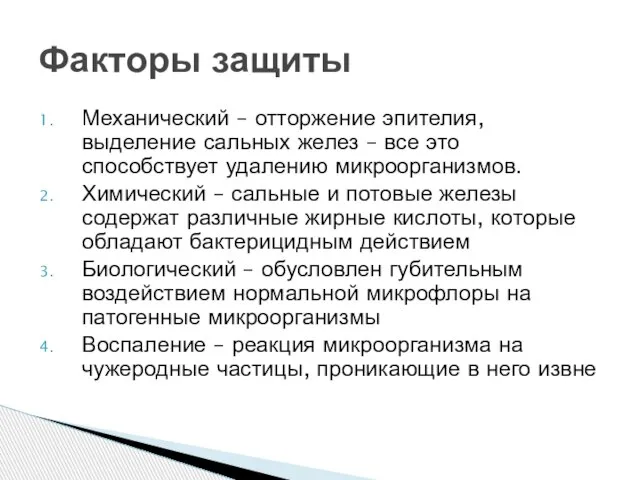 Механический – отторжение эпителия, выделение сальных желез – все это способствует удалению