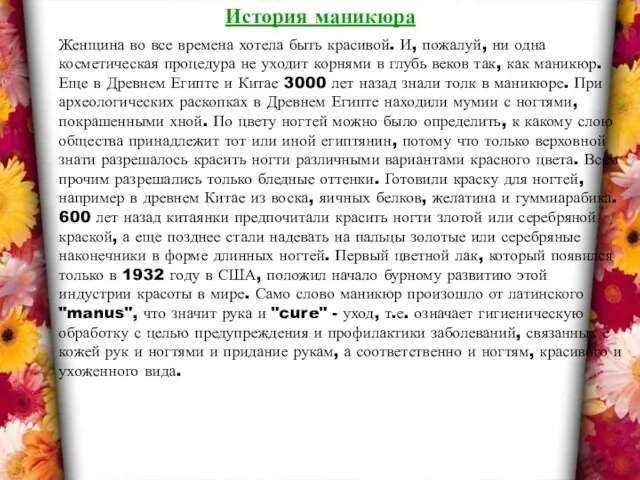 Женщина во все времена хотела быть красивой. И, пожалуй, ни одна косметическая