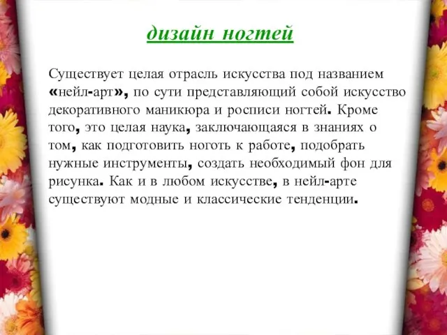 дизайн ногтей Существует целая отрасль искусства под названием «нейл-арт», по сути представляющий