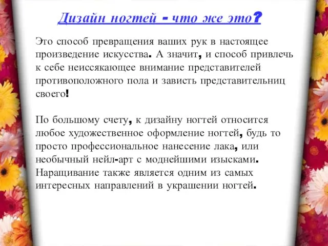 Дизайн ногтей - что же это? Это способ превращения ваших рук в