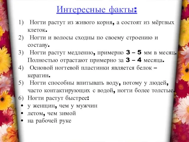 Интересные факты: Ногти растут из живого корня, а состоят из мёртвых клеток.