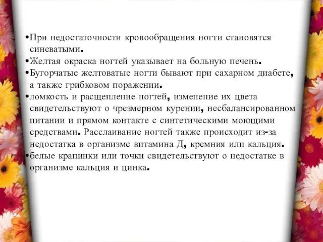 При недостаточности кровообращения ногти становятся синеватыми. Желтая окраска ногтей указывает на больную