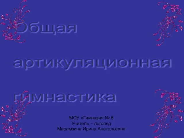 Презентация на тему Общая артикуляционная гимнастика