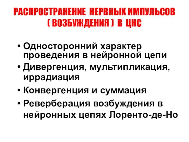 РАСПРОСТРАНЕНИЕ НЕРВНЫХ ИМПУЛЬСОВ ( ВОЗБУЖДЕНИЯ ) В ЦНС Односторонний характер проведения в