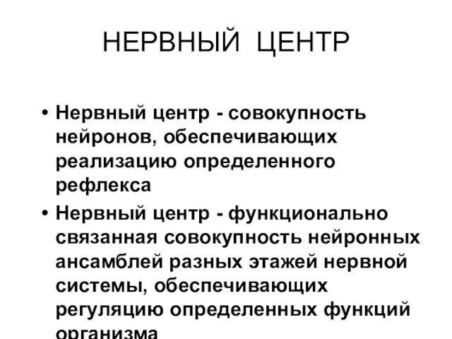 НЕРВНЫЙ ЦЕНТР Нервный центр - совокупность нейронов, обеспечивающих реализацию определенного рефлекса Нервный