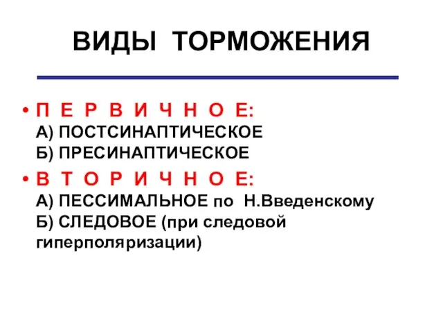 ВИДЫ ТОРМОЖЕНИЯ П Е Р В И Ч Н О Е: А)