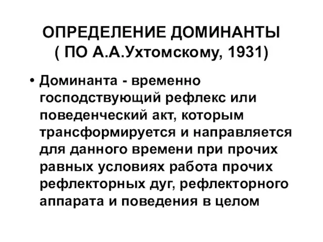 ОПРЕДЕЛЕНИЕ ДОМИНАНТЫ ( ПО А.А.Ухтомскому, 1931) Доминанта - временно господствующий рефлекс или