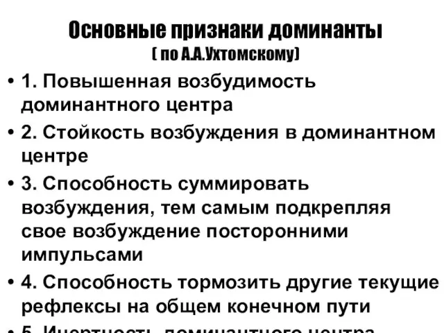 Основные признаки доминанты ( по А.А.Ухтомскому) 1. Повышенная возбудимость доминантного центра 2.