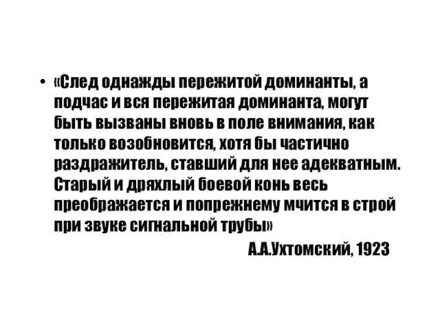 «След однажды пережитой доминанты, а подчас и вся пережитая доминанта, могут быть