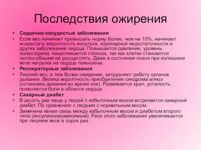 Последствия ожирения Сердечно-сосудистые заболевания Если вес начинает превышать норму более, чем на