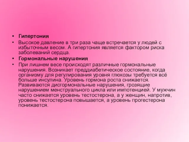 Гипертония Высокое давление в три раза чаще встречается у людей с избыточным