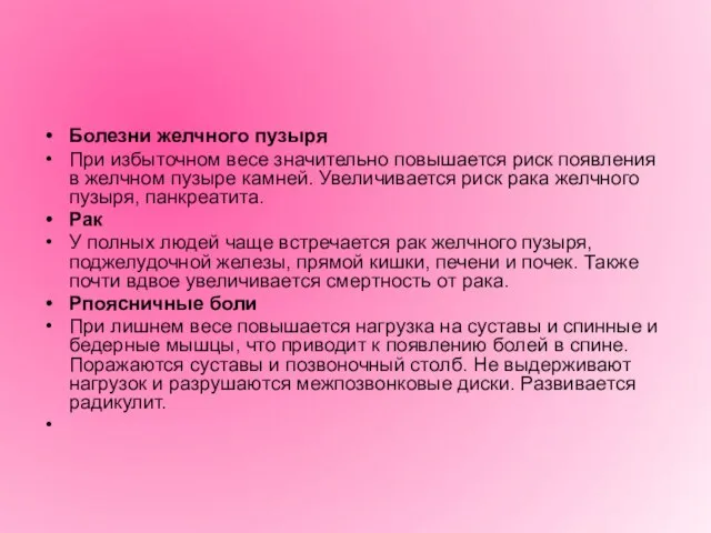 Болезни желчного пузыря При избыточном весе значительно повышается риск появления в желчном