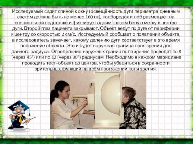 Исследуемый сидит спиной к окну (освещённость дуги периметра дневным светом должна быть