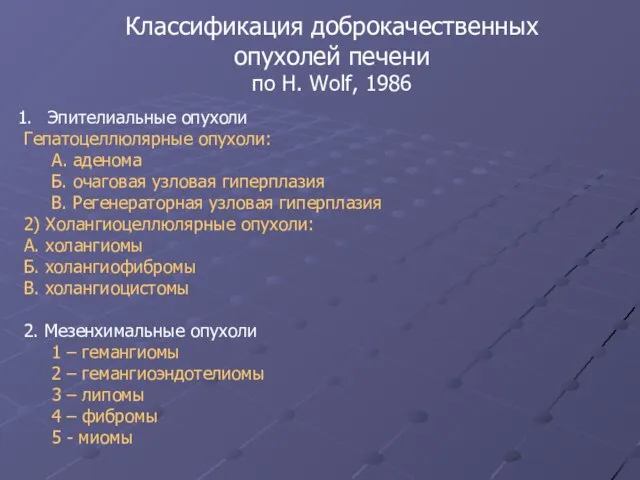 Классификация доброкачественных опухолей печени по H. Wolf, 1986 Эпителиальные опухоли Гепатоцеллюлярные опухоли: