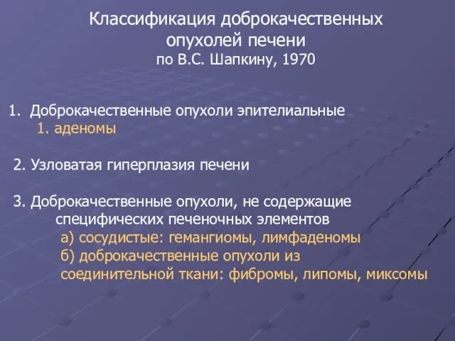 Классификация доброкачественных опухолей печени по В.С. Шапкину, 1970 Доброкачественные опухоли эпителиальные 1.