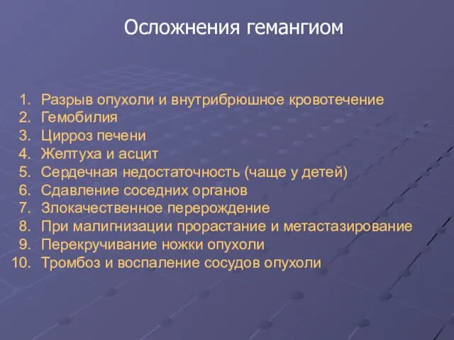 Осложнения гемангиом Разрыв опухоли и внутрибрюшное кровотечение Гемобилия Цирроз печени Желтуха и